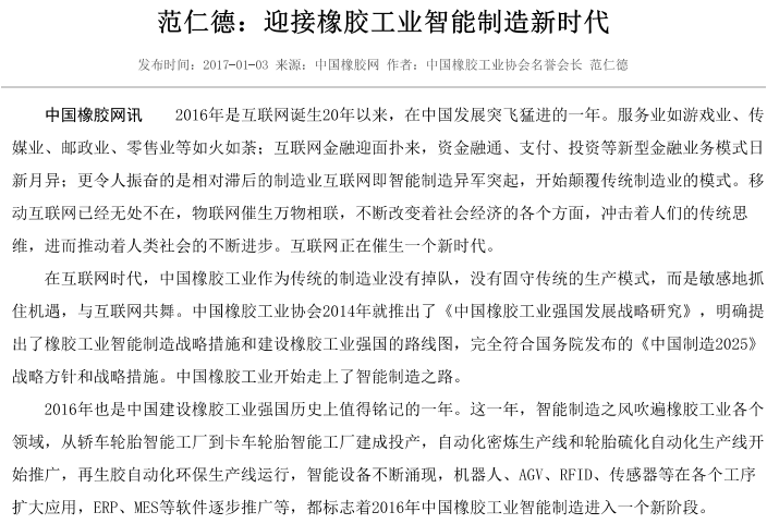 范仁德：迎接橡胶工业智能制造新时代