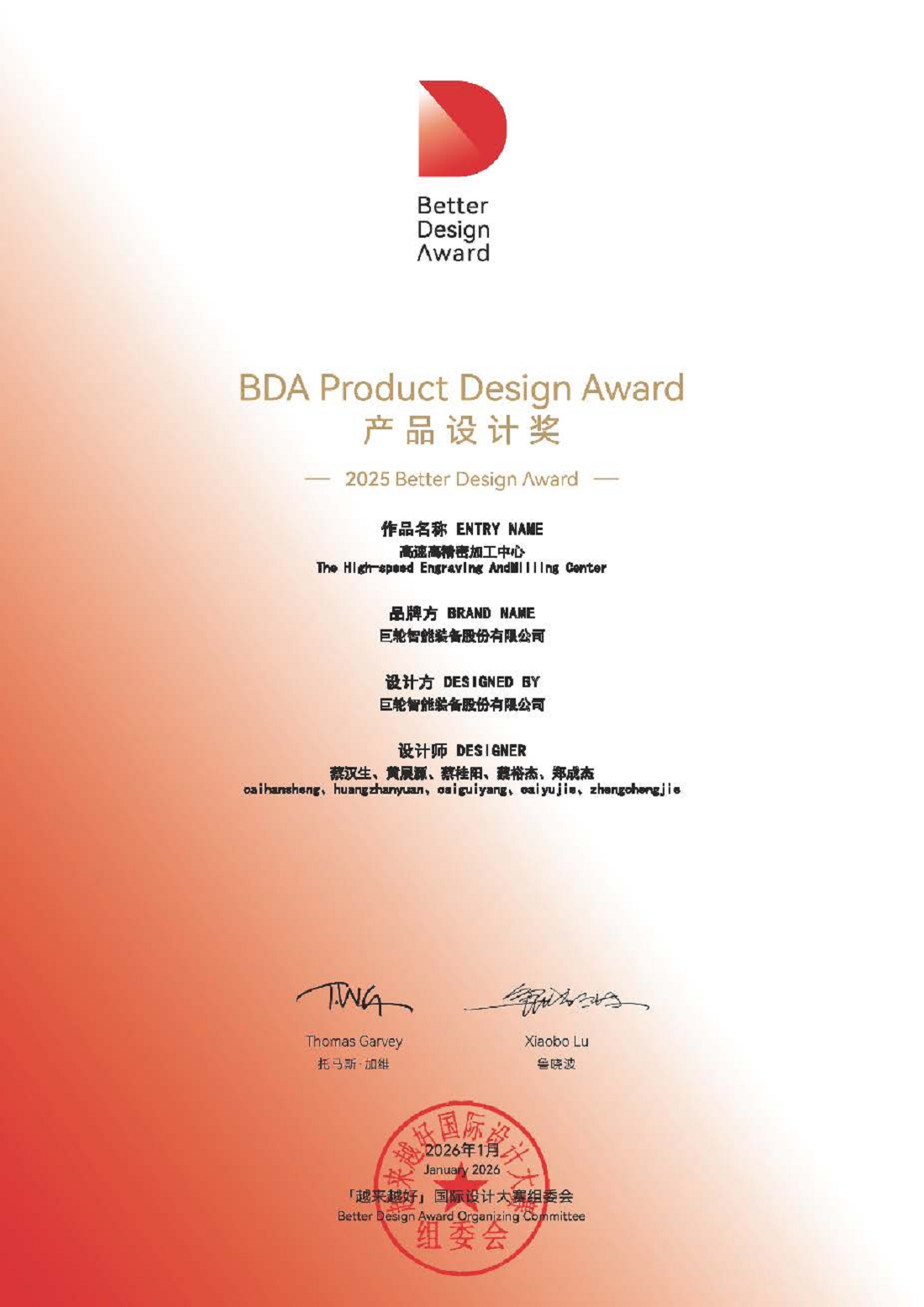 高速高精密加工中心荣获2025“越来越好”国际设计大赛产品设计奖